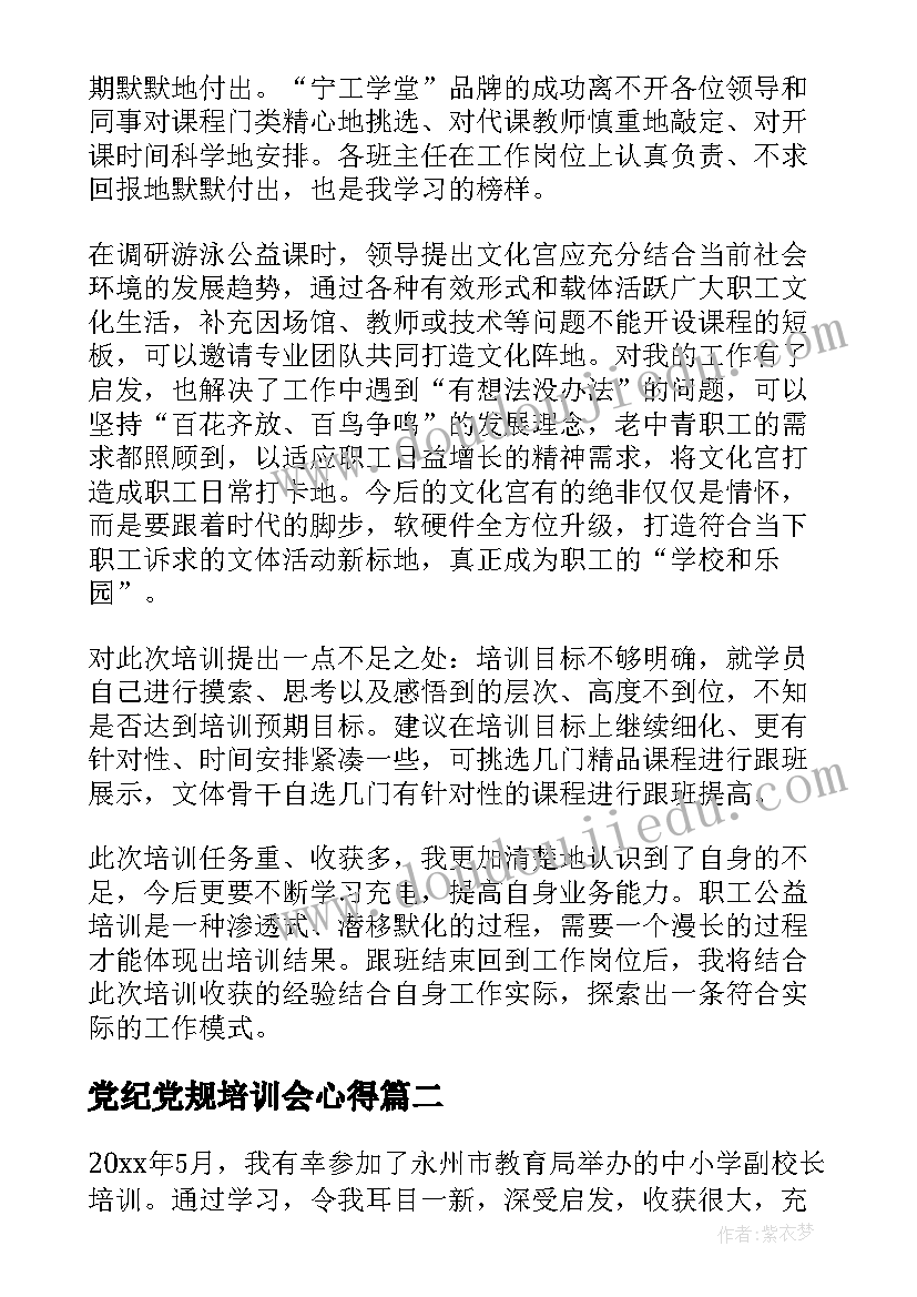 2023年党纪党规培训会心得(实用9篇)