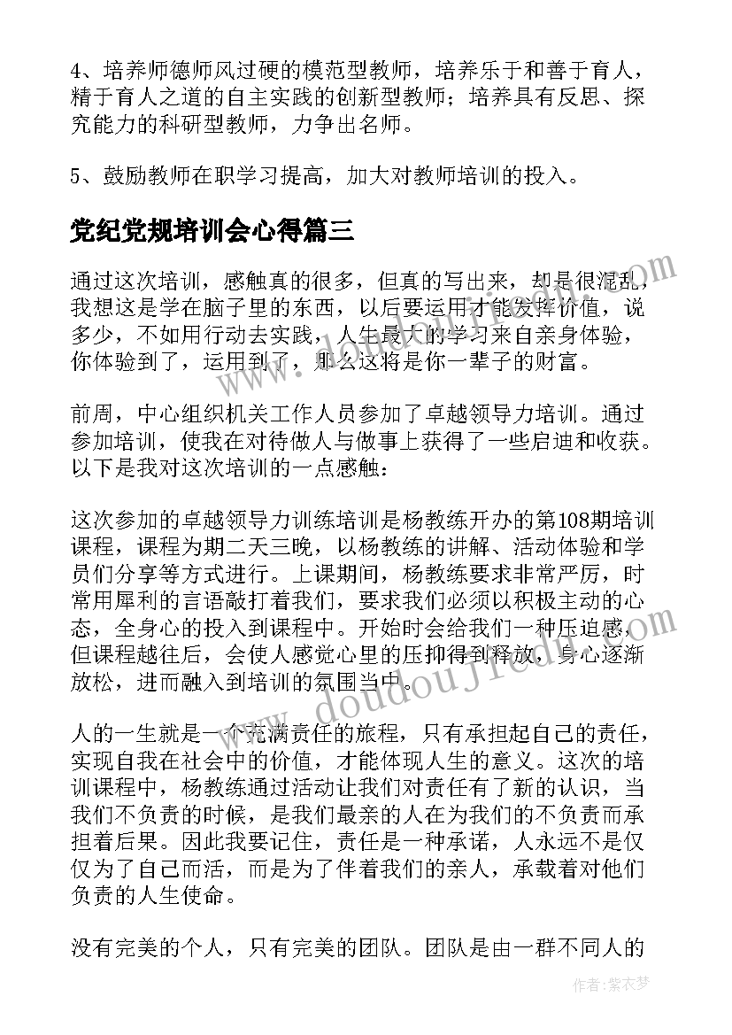 2023年党纪党规培训会心得(实用9篇)