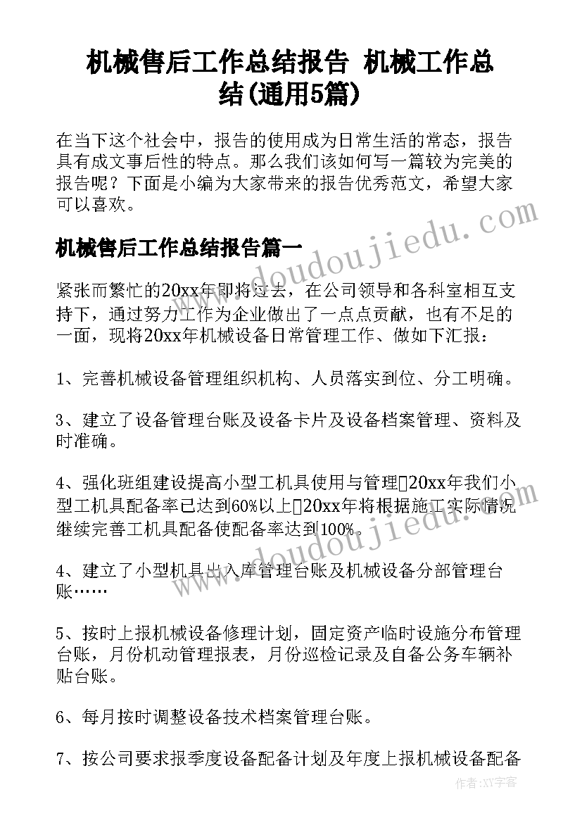 机械售后工作总结报告 机械工作总结(通用5篇)