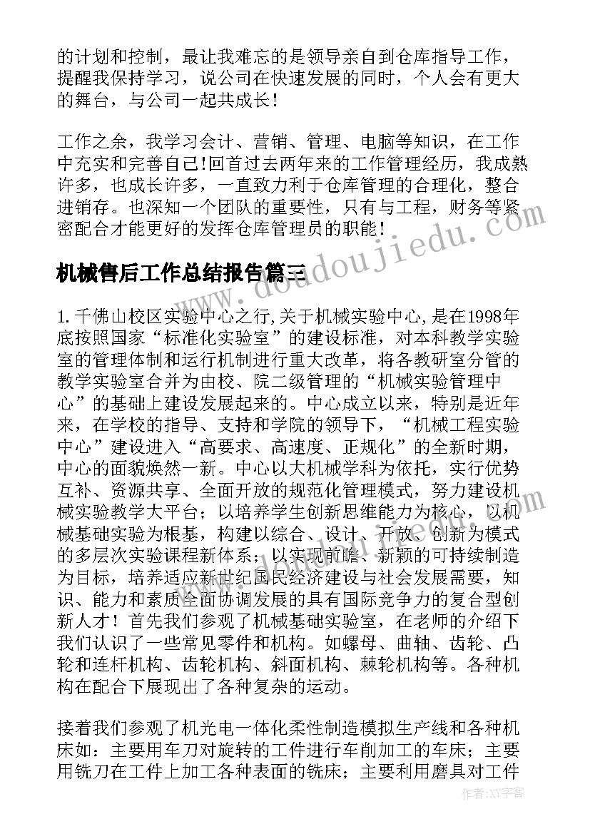 机械售后工作总结报告 机械工作总结(通用5篇)