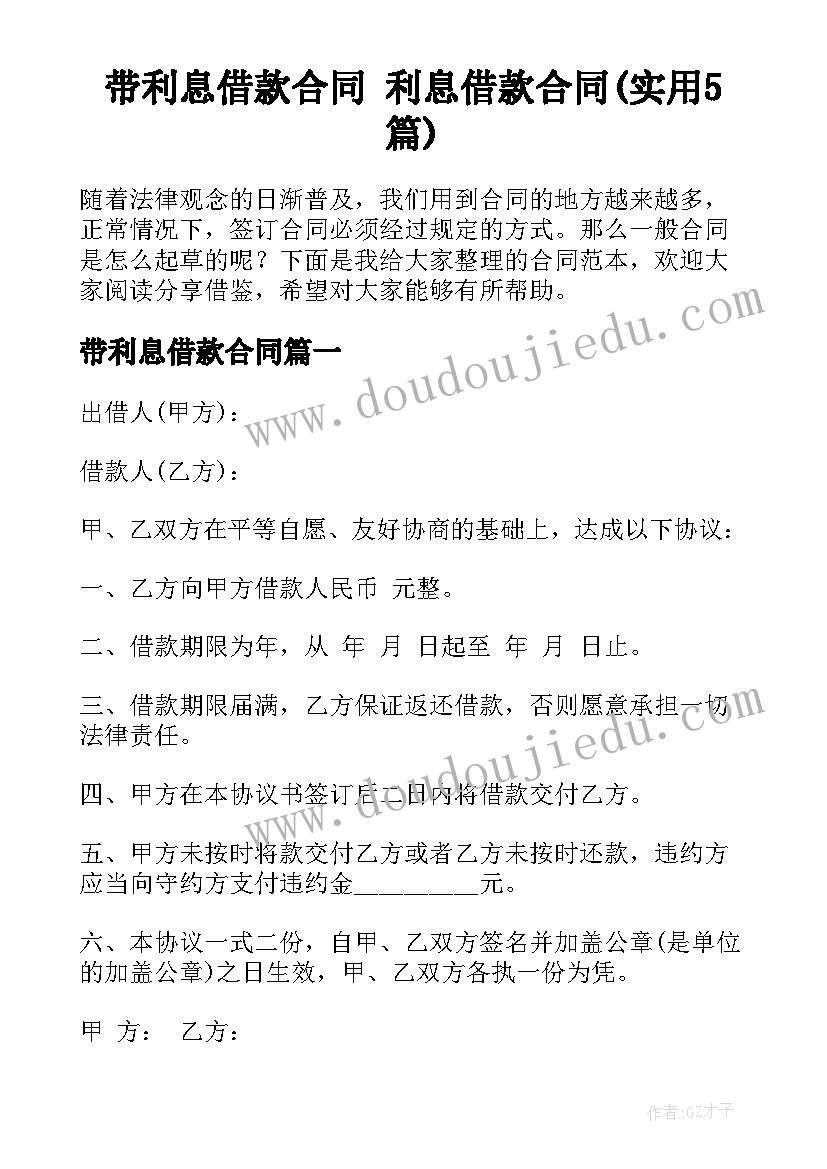 带利息借款合同 利息借款合同(实用5篇)