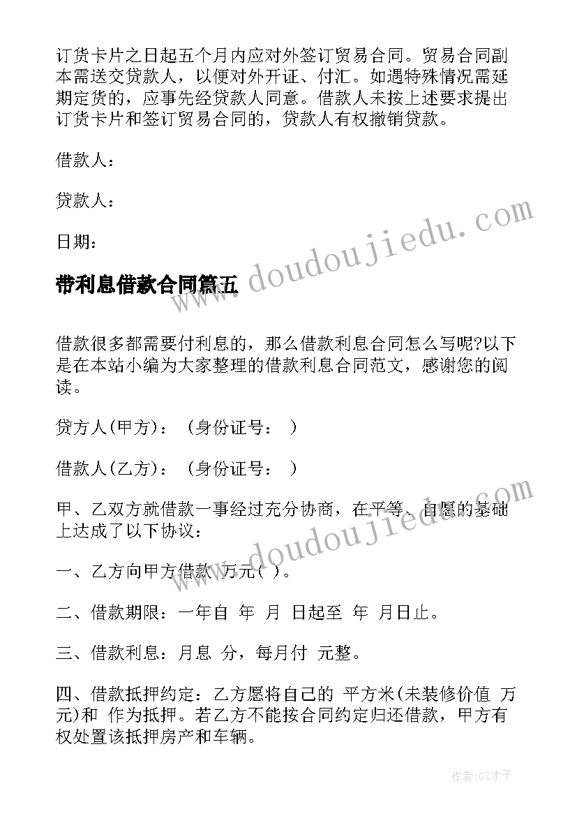 带利息借款合同 利息借款合同(实用5篇)