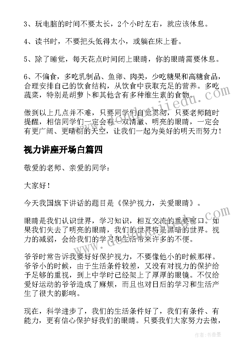 最新视力讲座开场白(优质5篇)