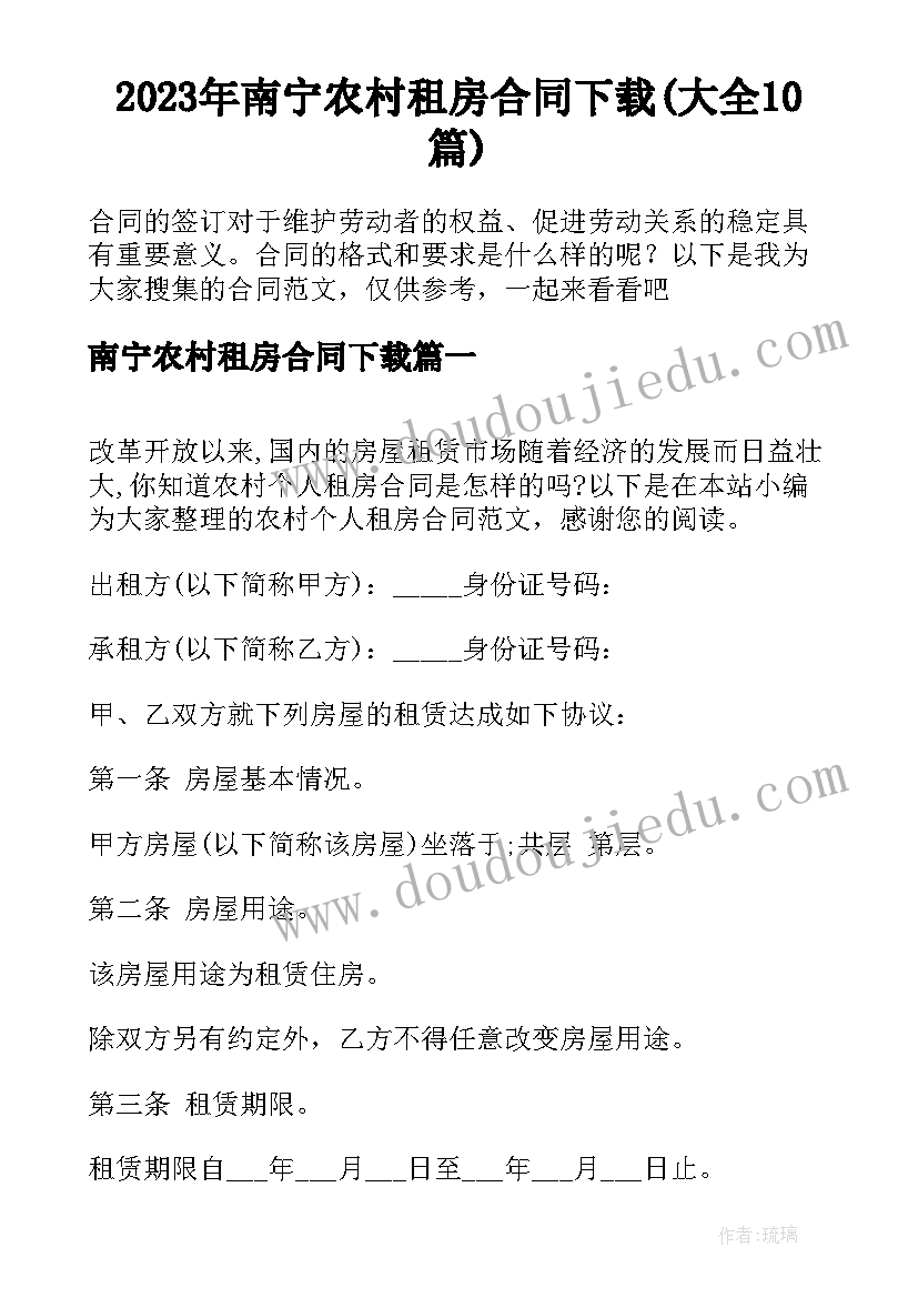 2023年南宁农村租房合同下载(大全10篇)