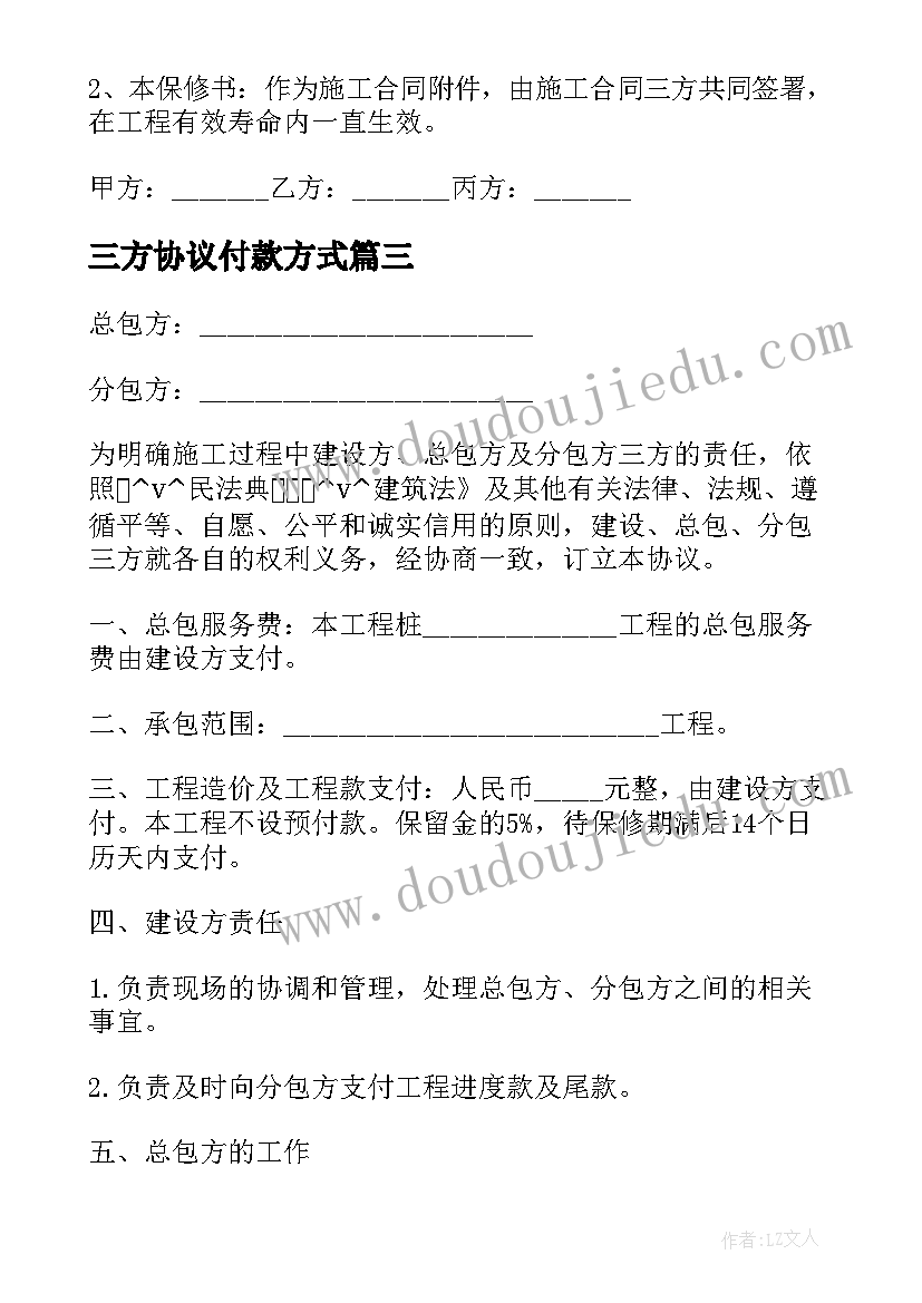 三方协议付款方式(汇总9篇)