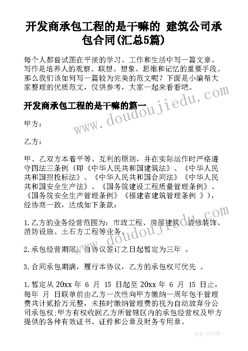 开发商承包工程的是干嘛的 建筑公司承包合同(汇总5篇)