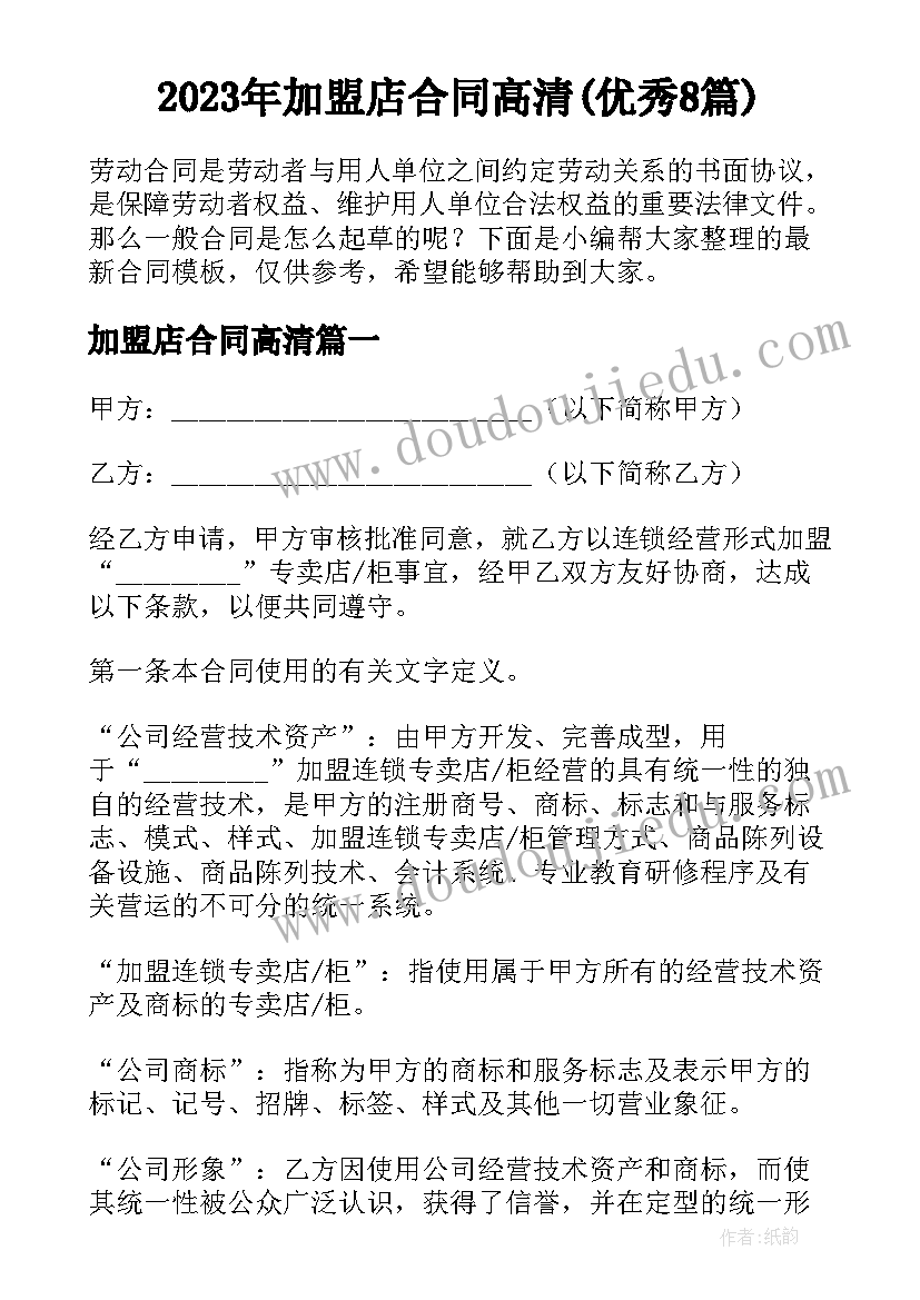 2023年加盟店合同高清(优秀8篇)