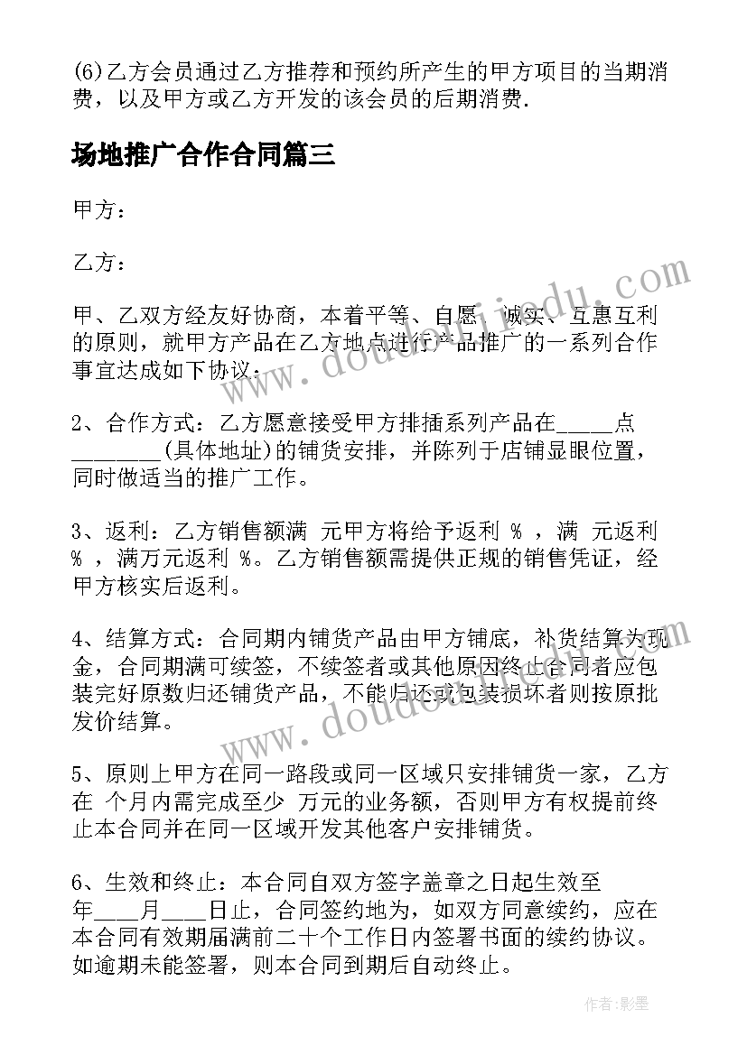 2023年场地推广合作合同 商家合作推广合同(汇总5篇)