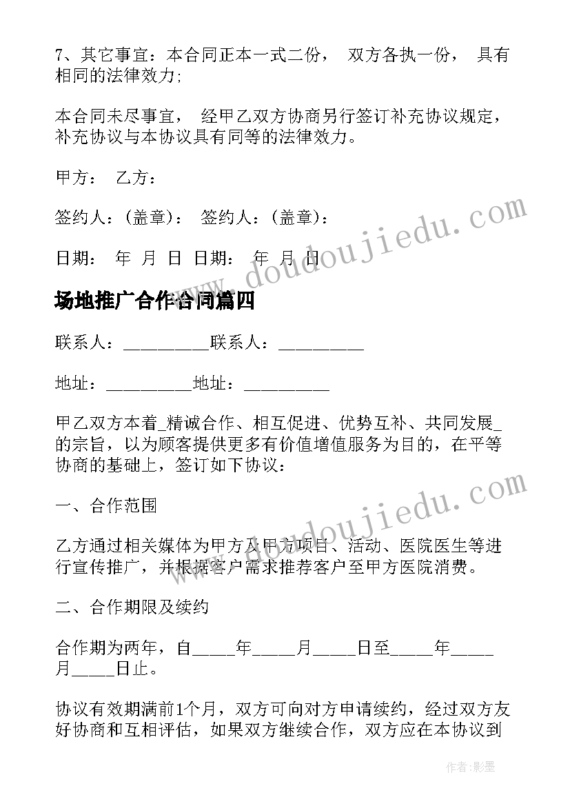 2023年场地推广合作合同 商家合作推广合同(汇总5篇)