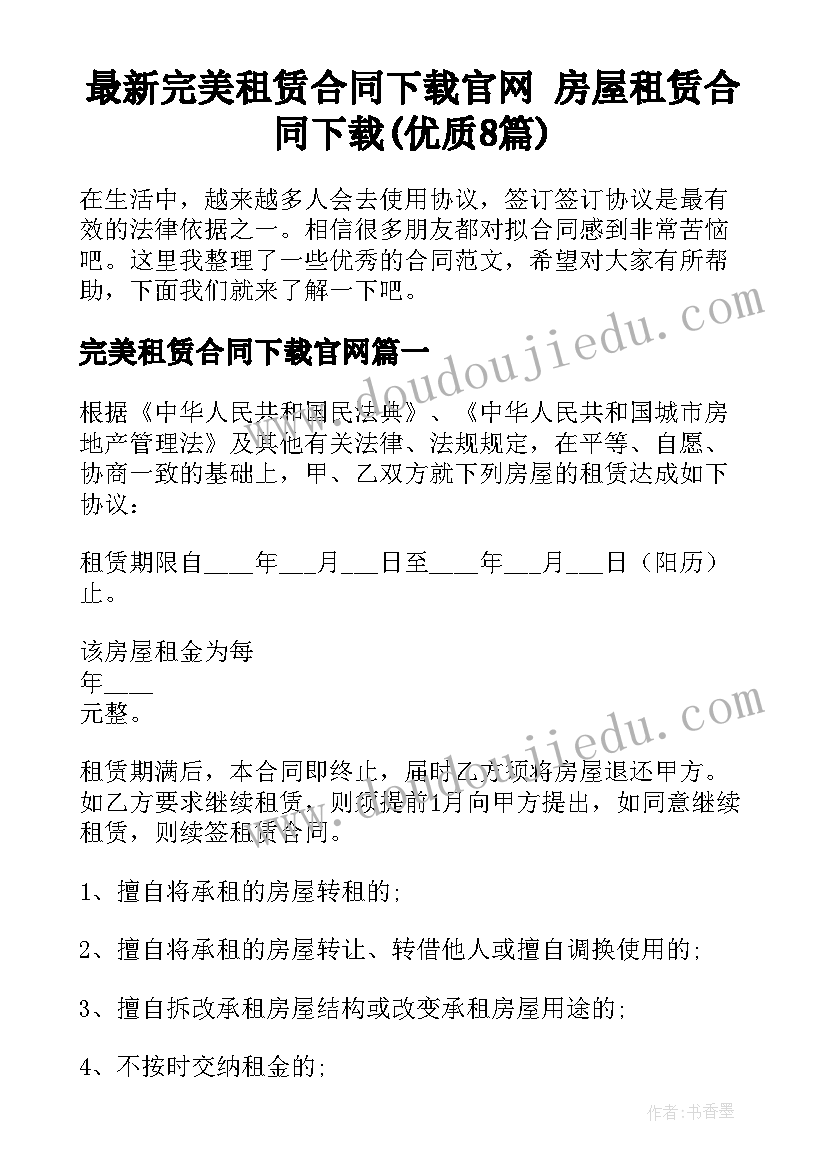 最新完美租赁合同下载官网 房屋租赁合同下载(优质8篇)