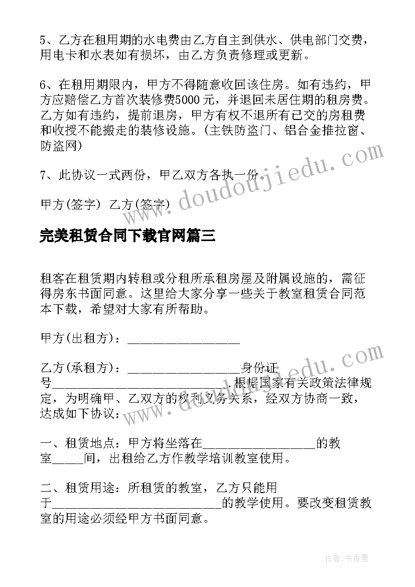 最新完美租赁合同下载官网 房屋租赁合同下载(优质8篇)