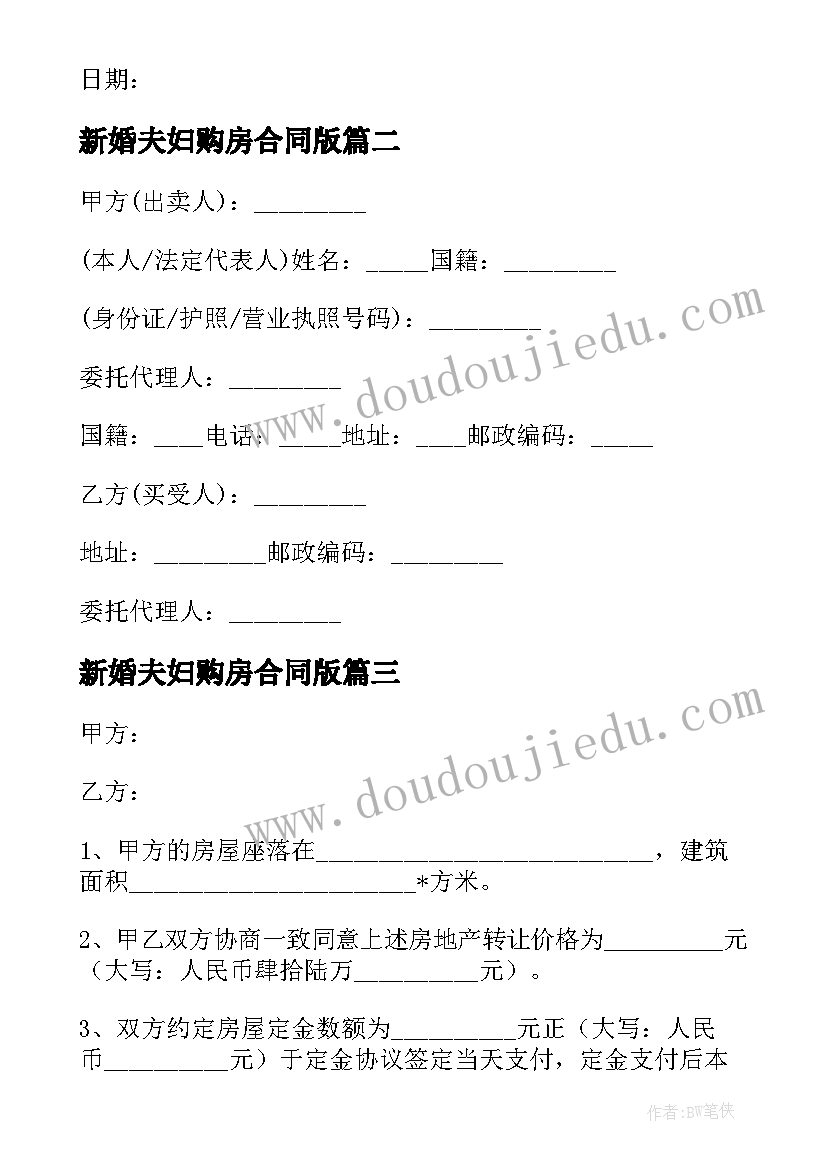 最新新婚夫妇购房合同版 新婚夫妇购房合同(优秀5篇)