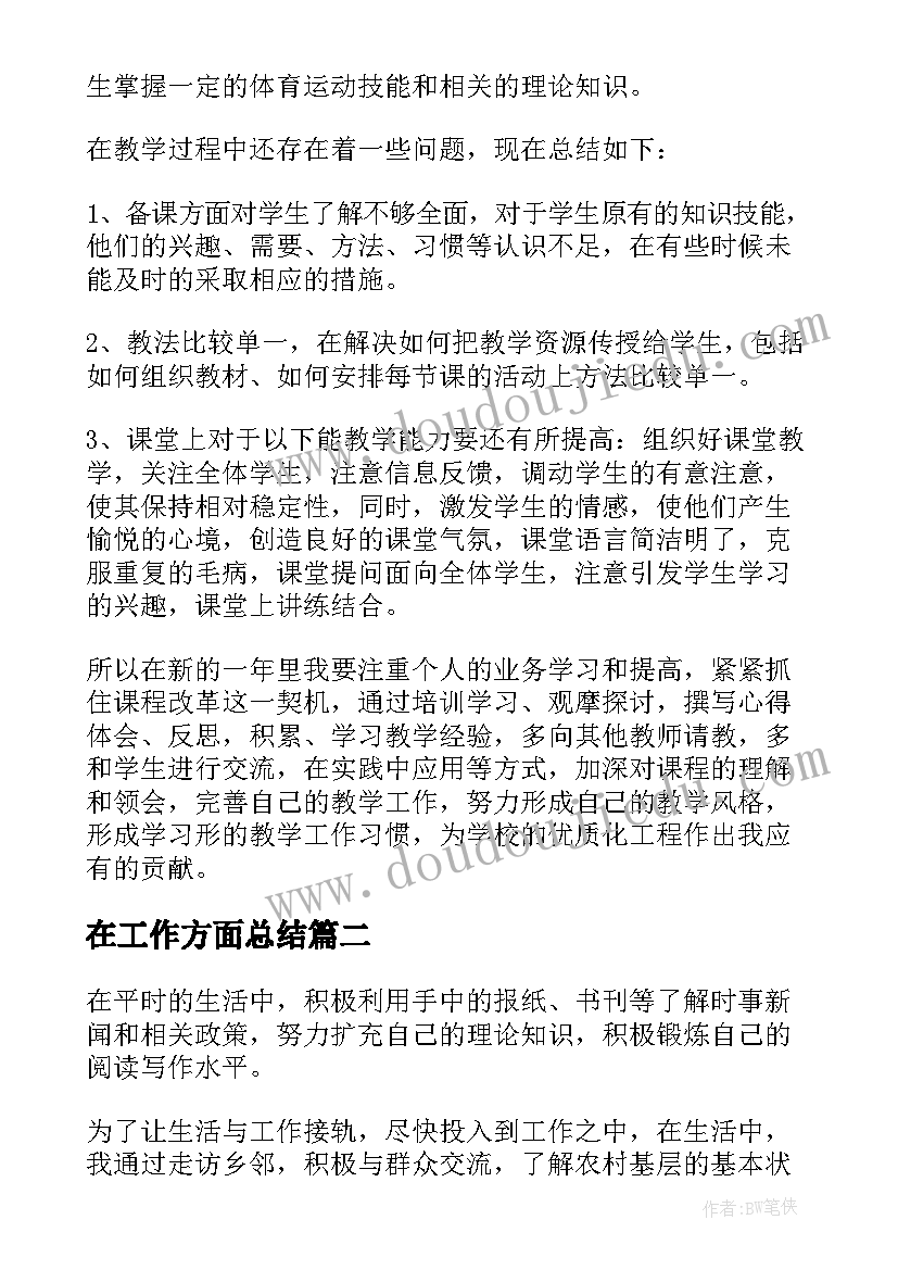 最新在工作方面总结(汇总5篇)