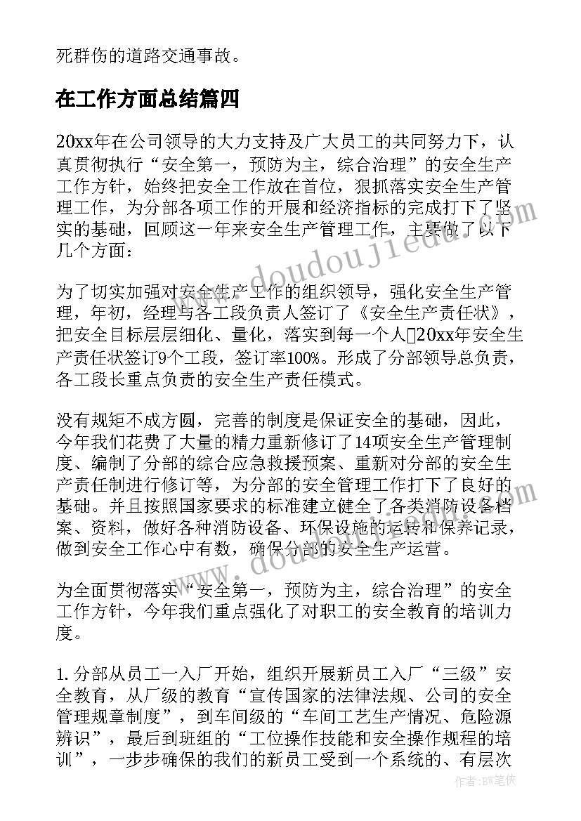 最新在工作方面总结(汇总5篇)