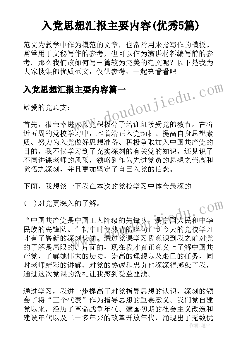 入党思想汇报主要内容(优秀5篇)