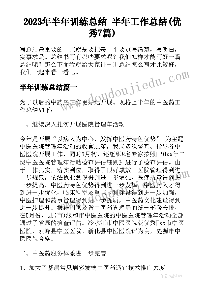 2023年半年训练总结 半年工作总结(优秀7篇)