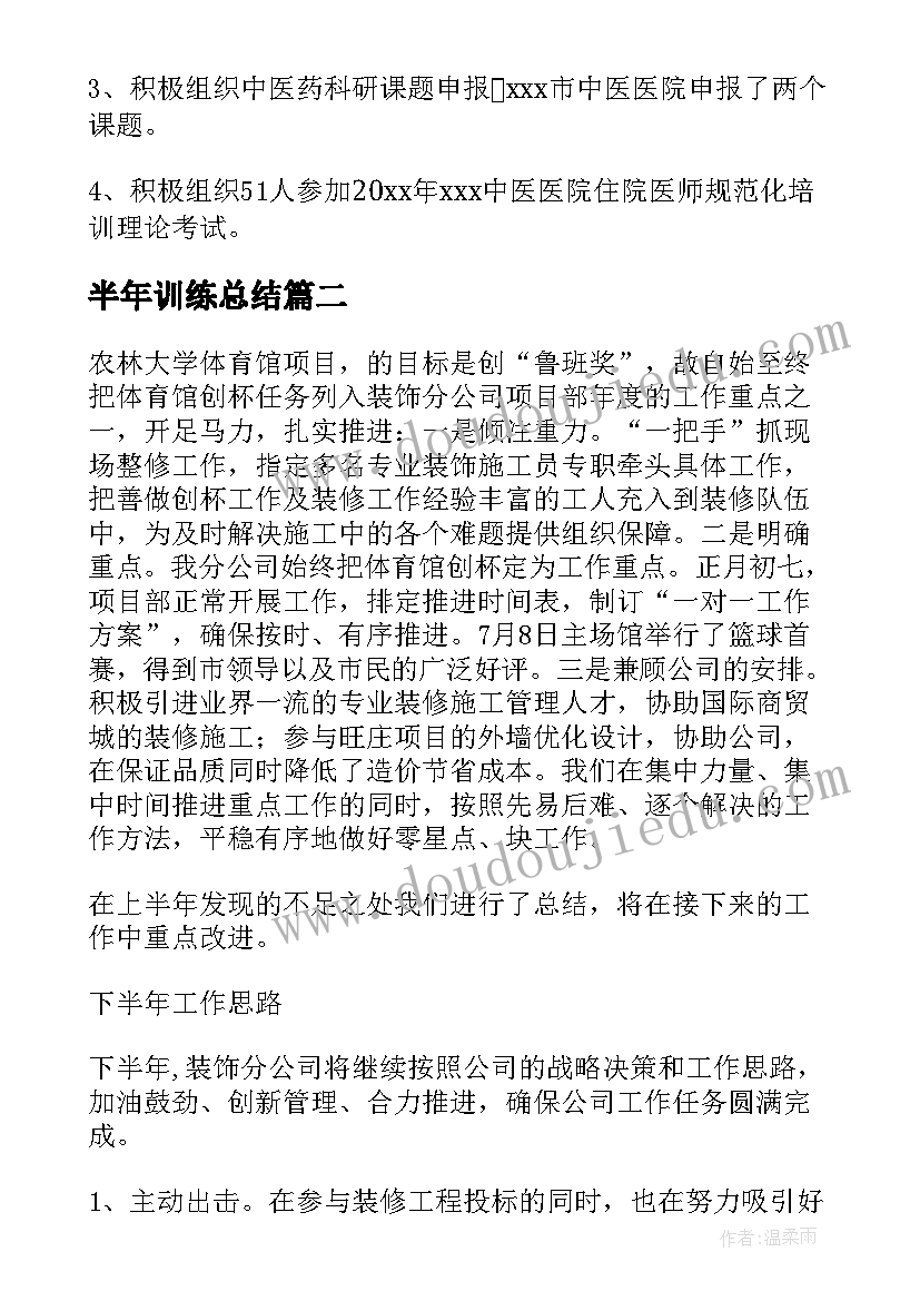 2023年半年训练总结 半年工作总结(优秀7篇)