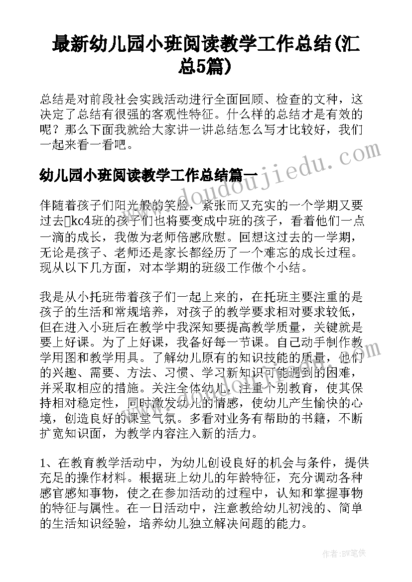 最新幼儿园小班阅读教学工作总结(汇总5篇)