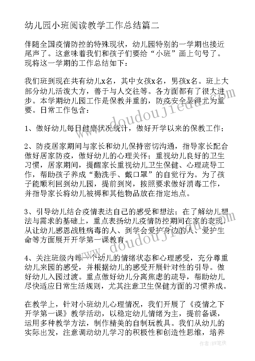 最新幼儿园小班阅读教学工作总结(汇总5篇)