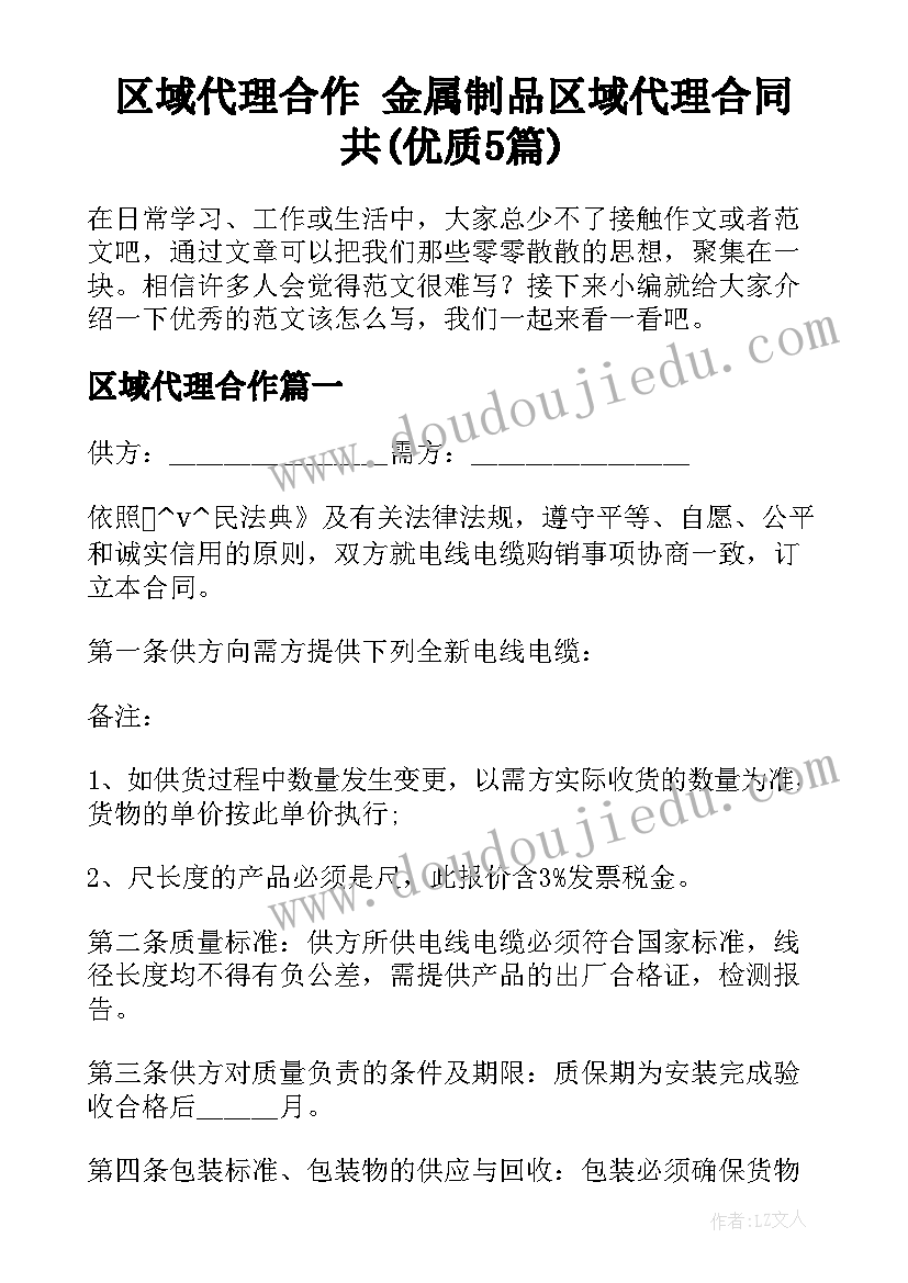 区域代理合作 金属制品区域代理合同共(优质5篇)