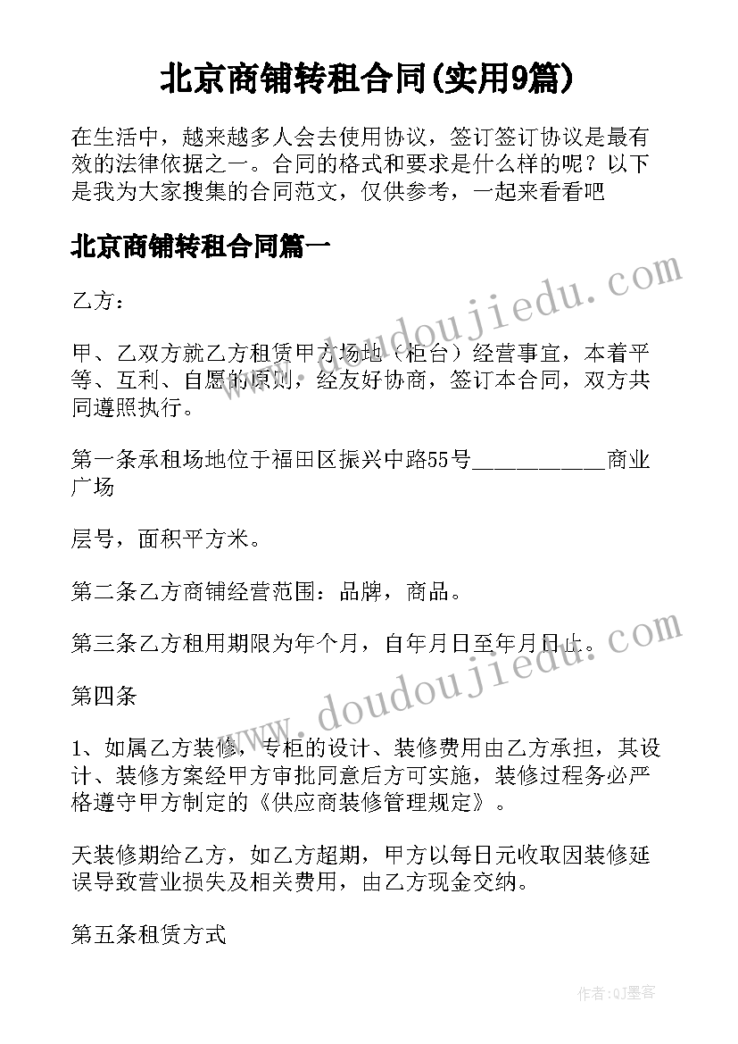 北京商铺转租合同(实用9篇)