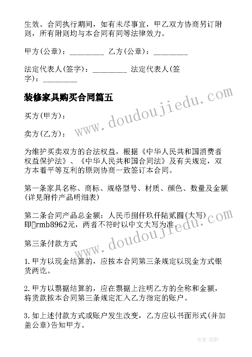 最新装修家具购买合同(优质10篇)