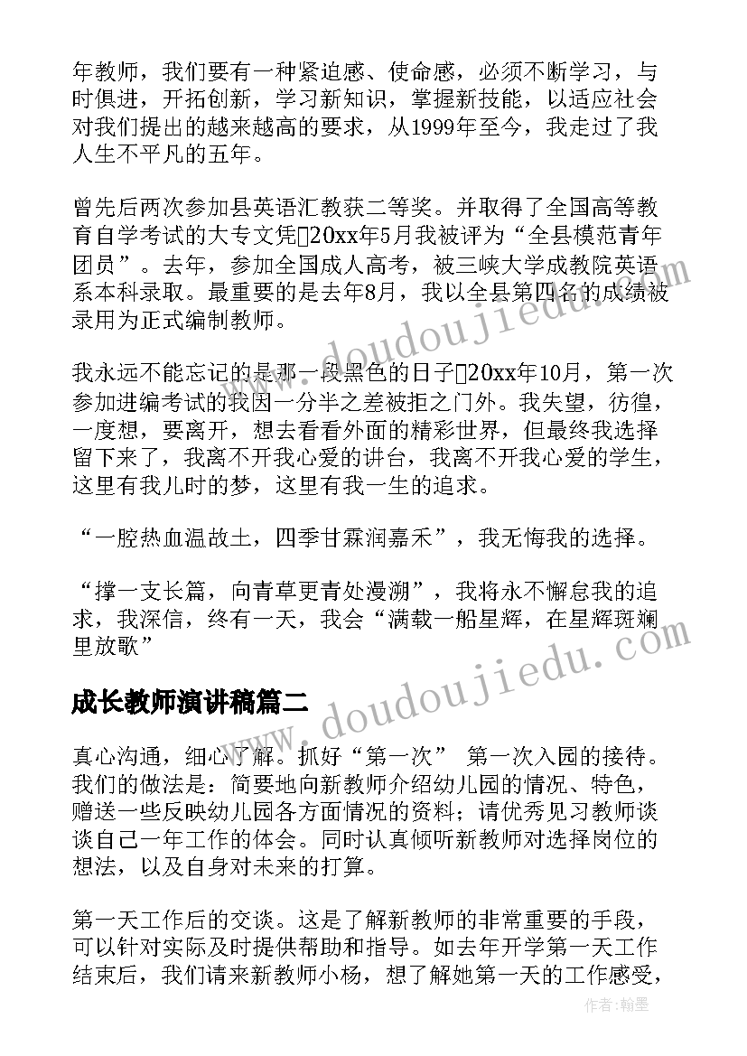 成长教师演讲稿(汇总10篇)