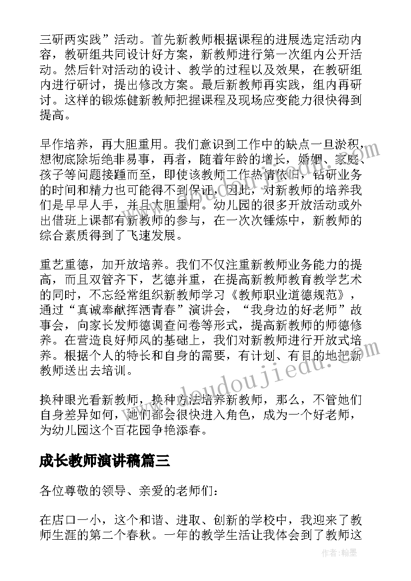 成长教师演讲稿(汇总10篇)