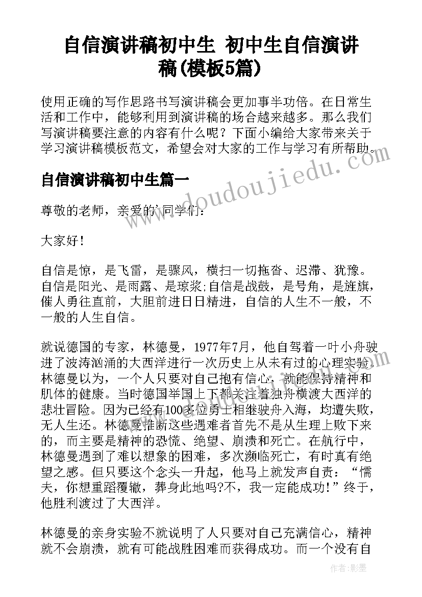 自信演讲稿初中生 初中生自信演讲稿(模板5篇)