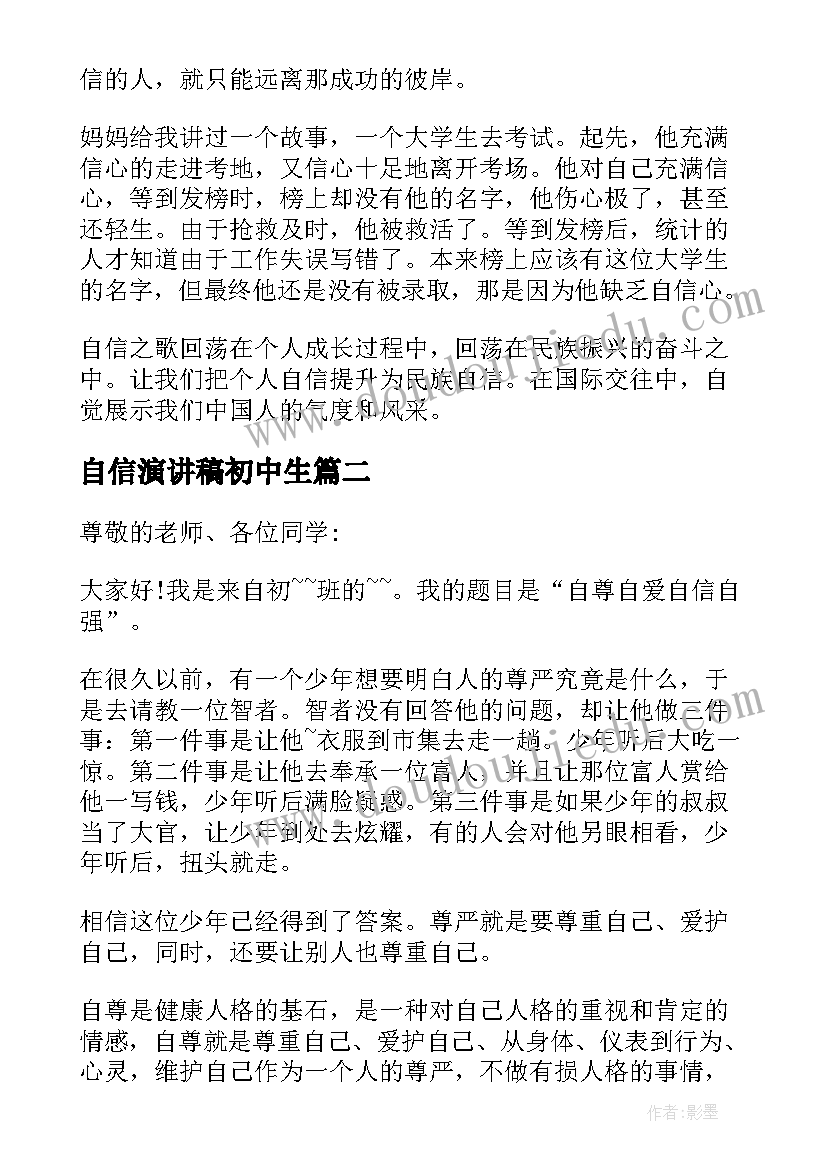 自信演讲稿初中生 初中生自信演讲稿(模板5篇)