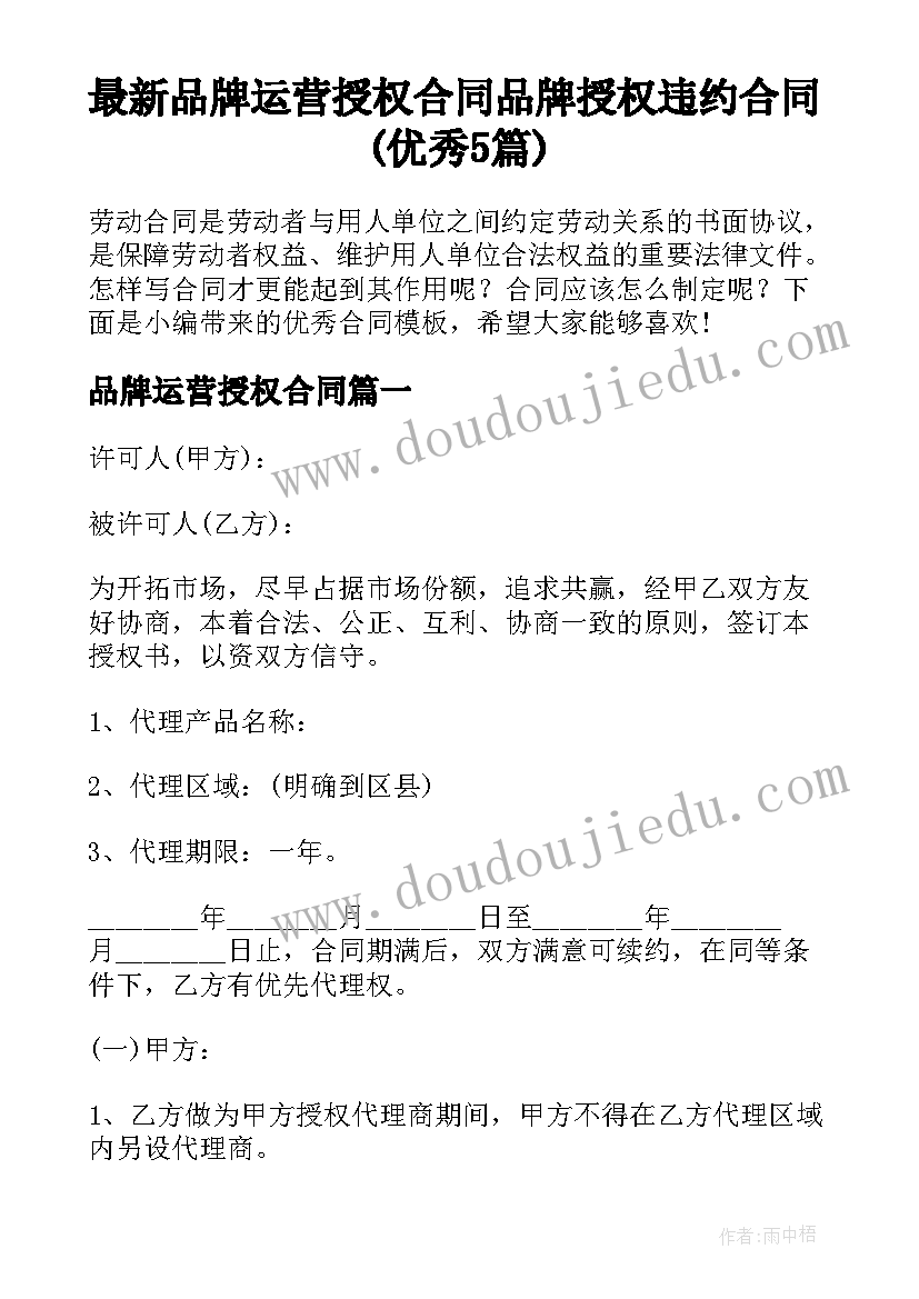 最新品牌运营授权合同 品牌授权违约合同(优秀5篇)