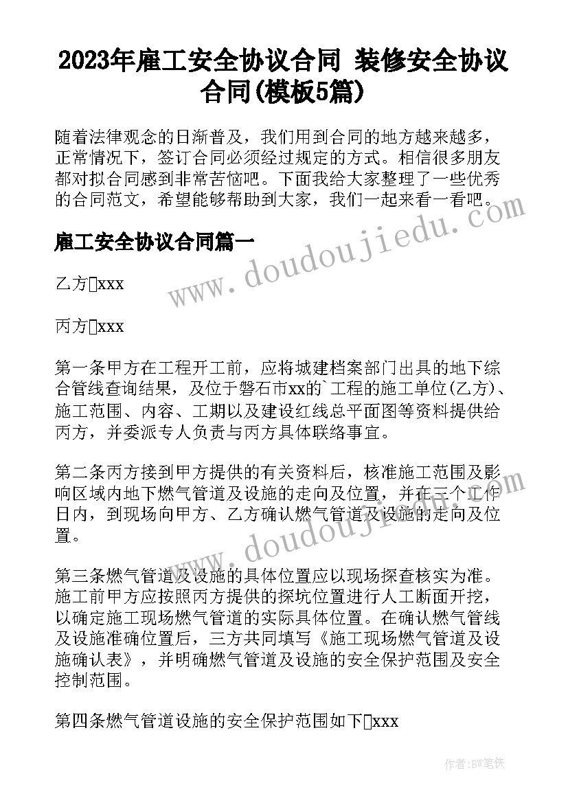 2023年雇工安全协议合同 装修安全协议合同(模板5篇)