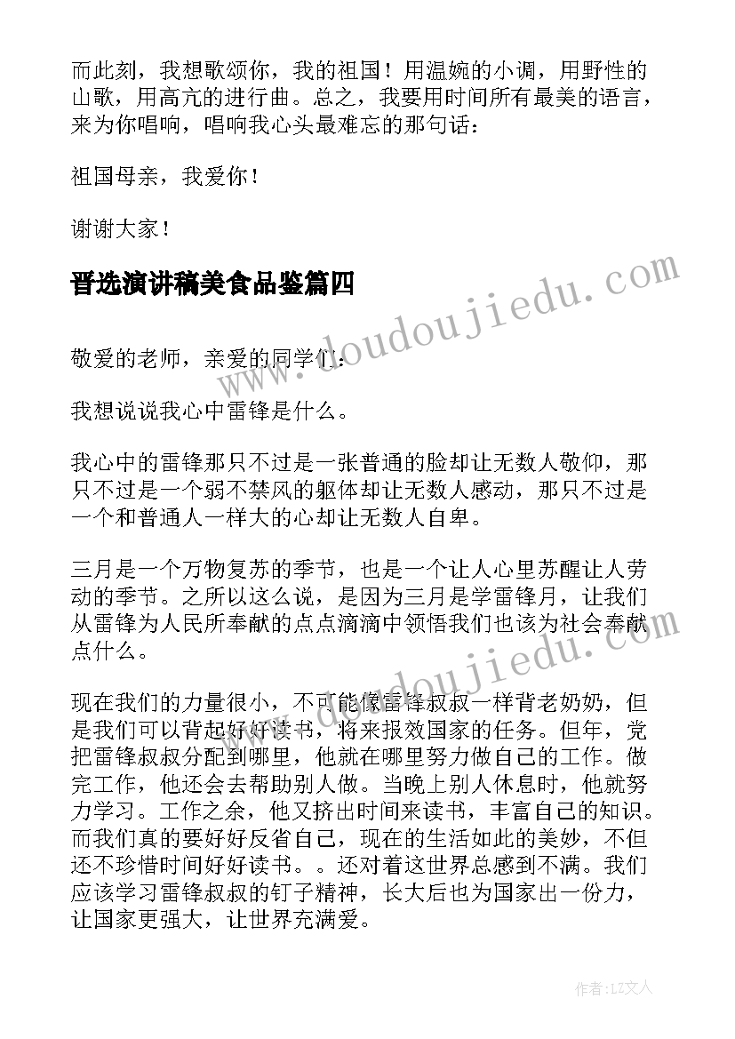 2023年晋选演讲稿美食品鉴(通用6篇)