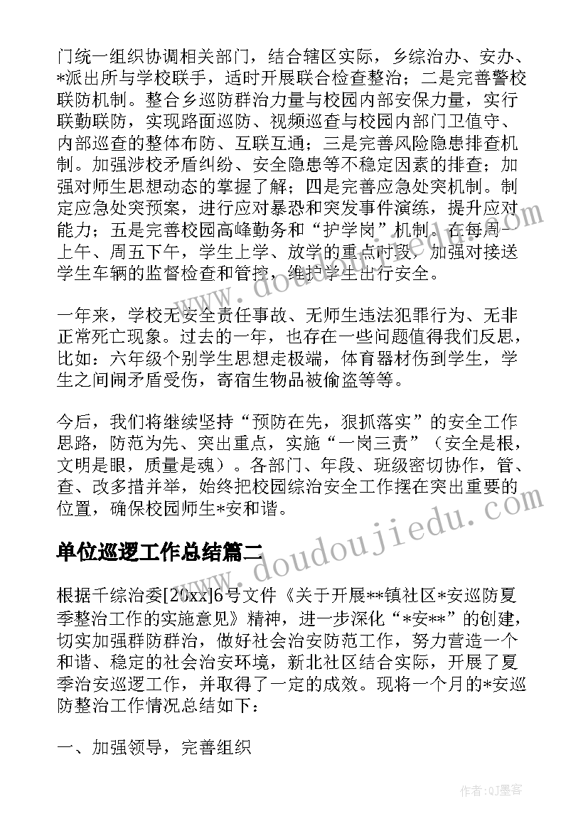 最新单位巡逻工作总结 巡逻周工作总结(模板6篇)