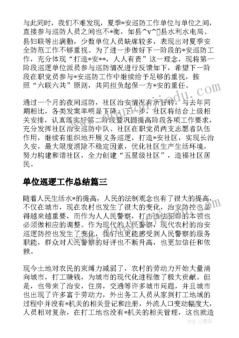 最新单位巡逻工作总结 巡逻周工作总结(模板6篇)