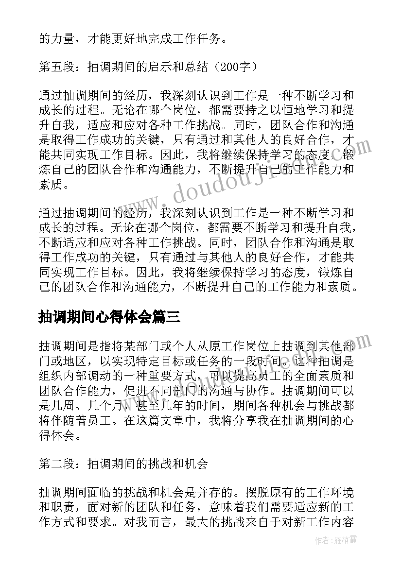 2023年抽调期间心得体会 隔离期间心得体会(精选6篇)