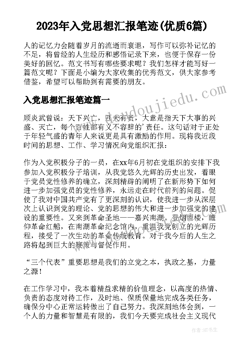 2023年入党思想汇报笔迹(优质6篇)