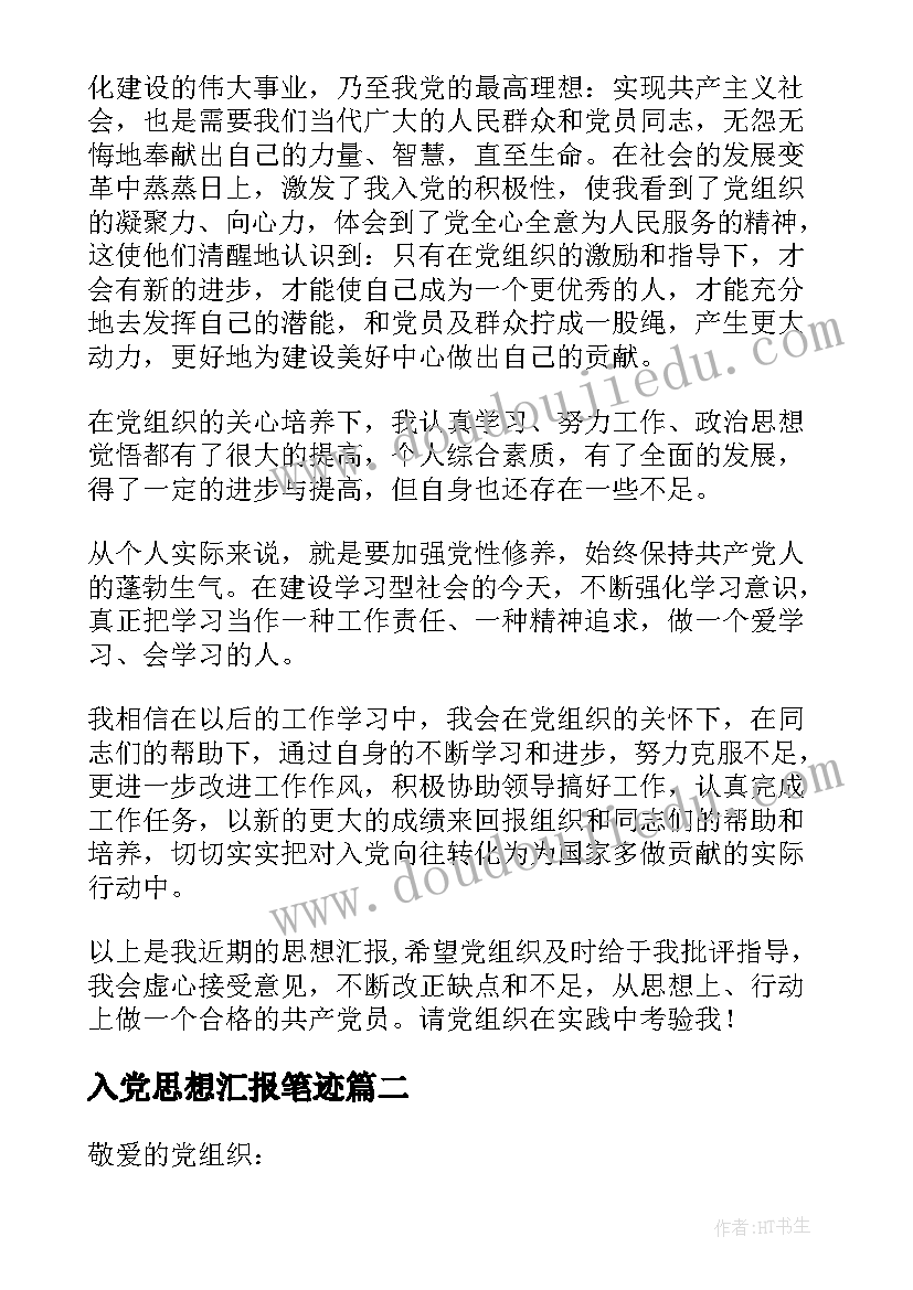 2023年入党思想汇报笔迹(优质6篇)