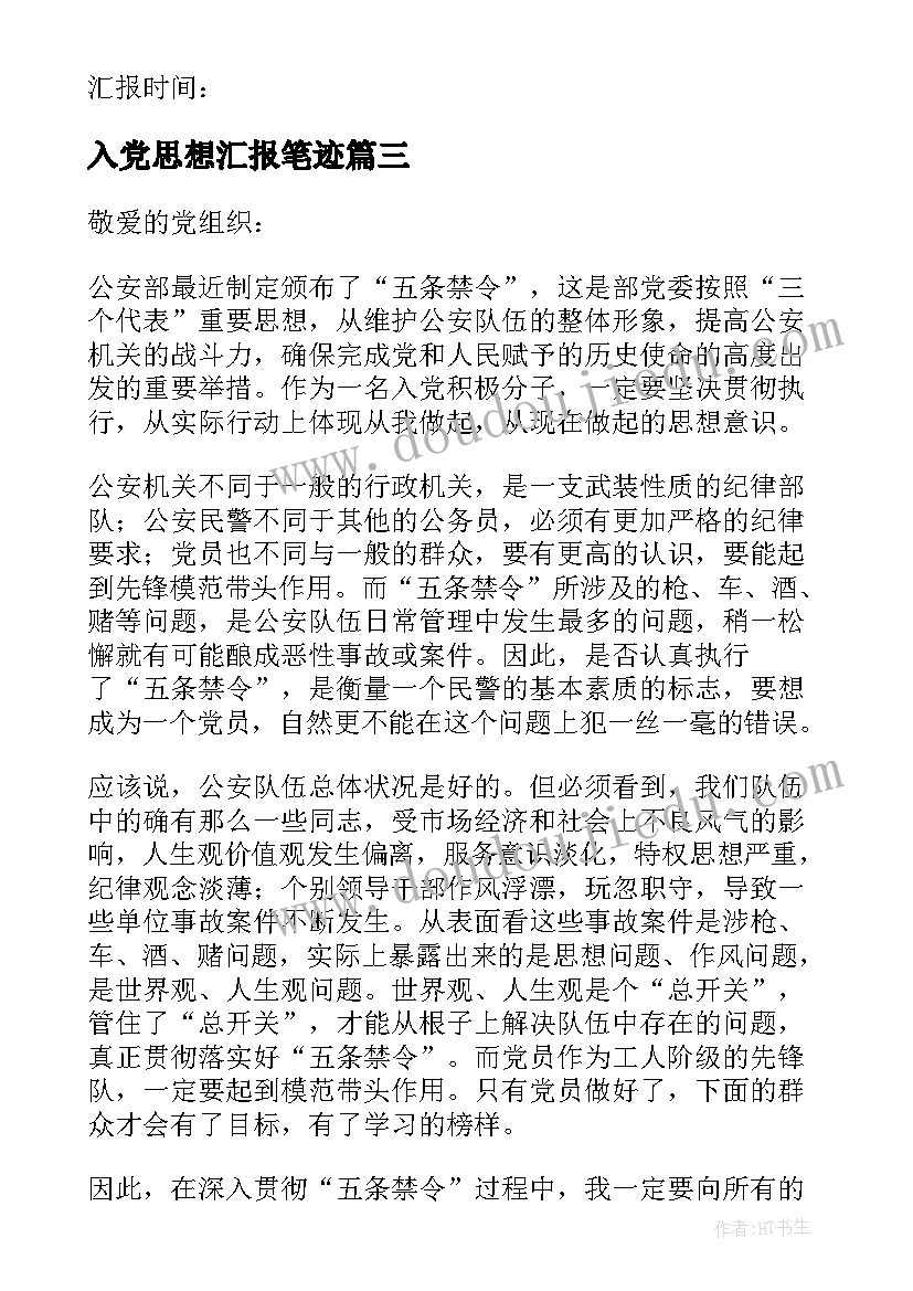 2023年入党思想汇报笔迹(优质6篇)