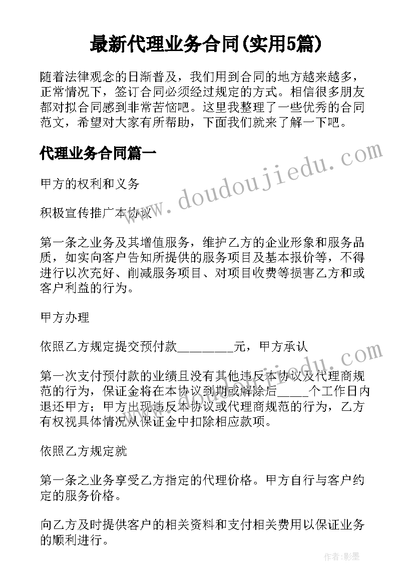 最新代理业务合同(实用5篇)