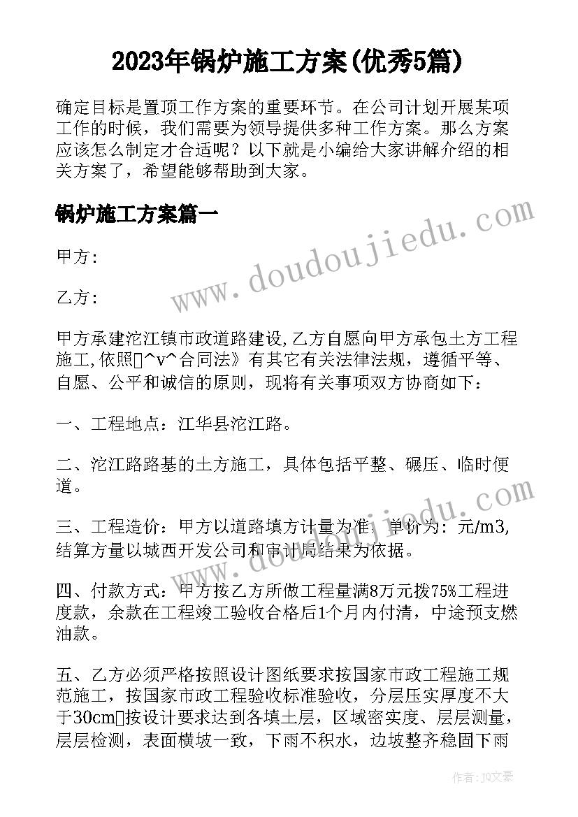 2023年锅炉施工方案(优秀5篇)