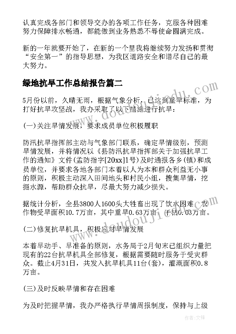 最新绿地抗旱工作总结报告(大全5篇)