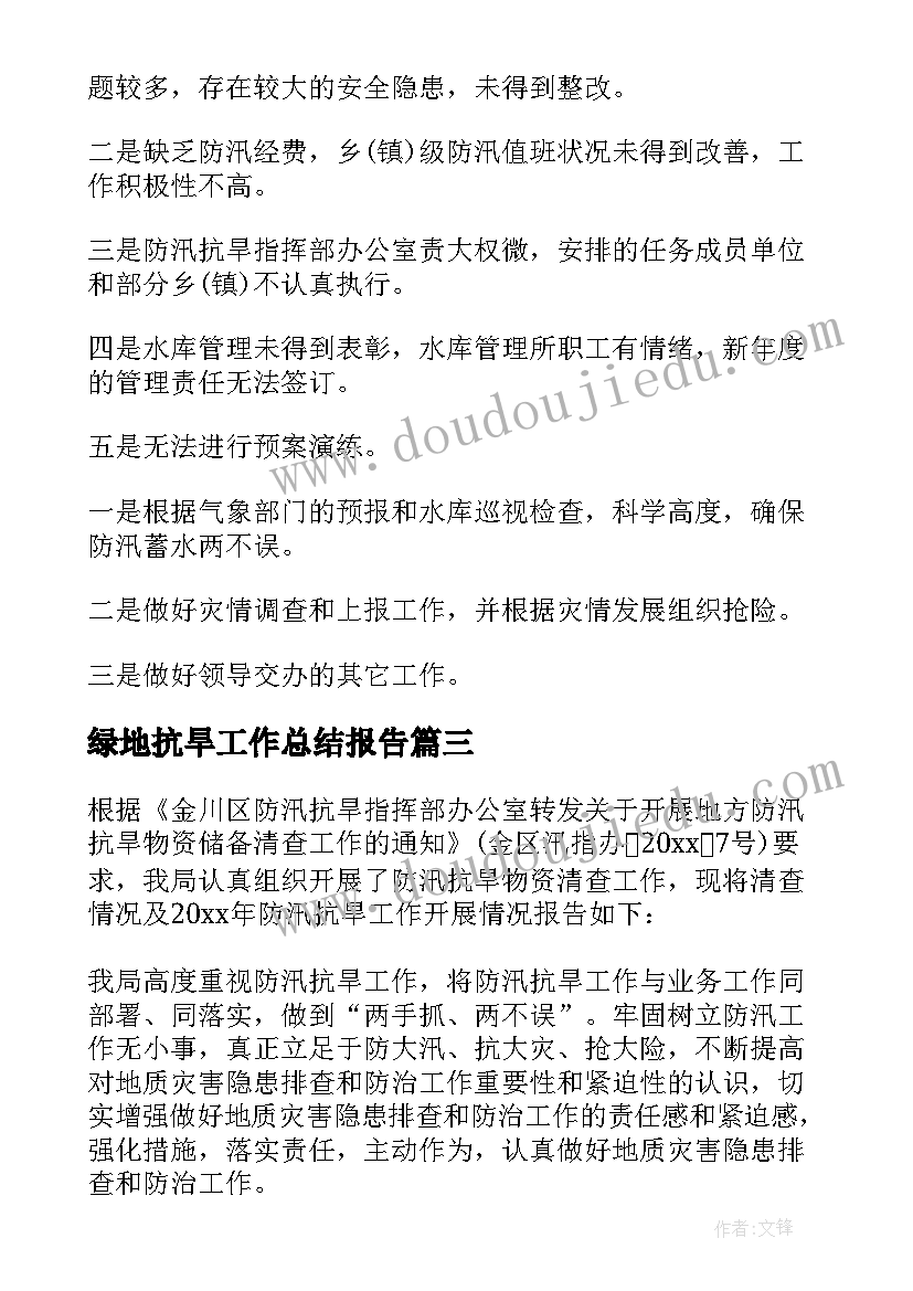 最新绿地抗旱工作总结报告(大全5篇)