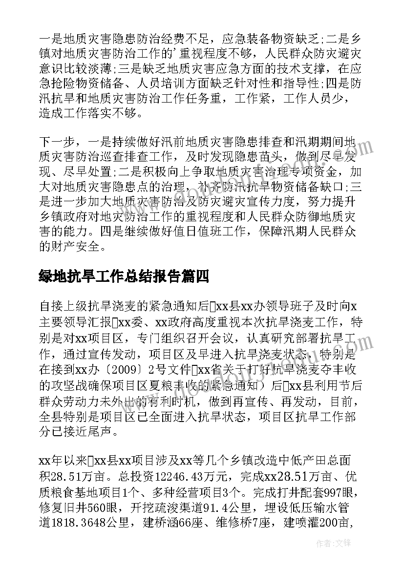 最新绿地抗旱工作总结报告(大全5篇)