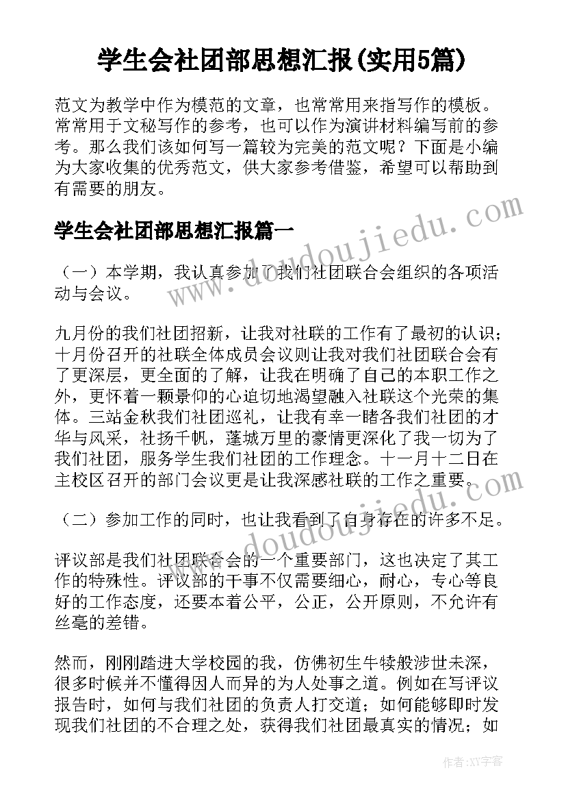 学生会社团部思想汇报(实用5篇)