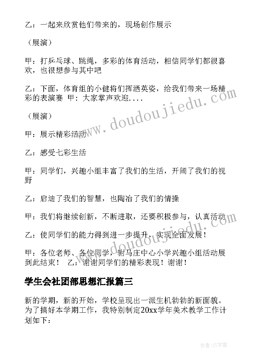 学生会社团部思想汇报(实用5篇)