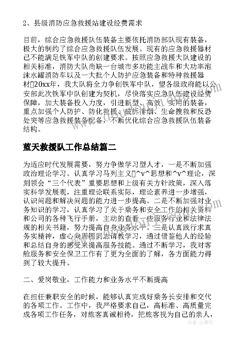 2023年蓝天救援队工作总结(大全8篇)