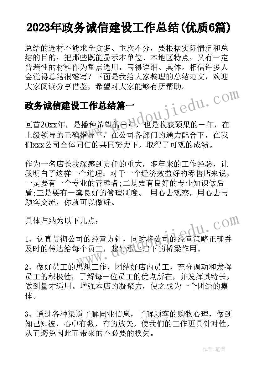 2023年政务诚信建设工作总结(优质6篇)