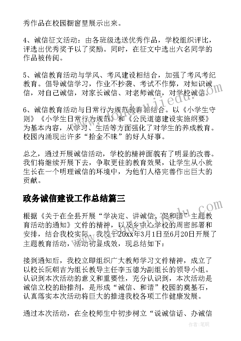 2023年政务诚信建设工作总结(优质6篇)