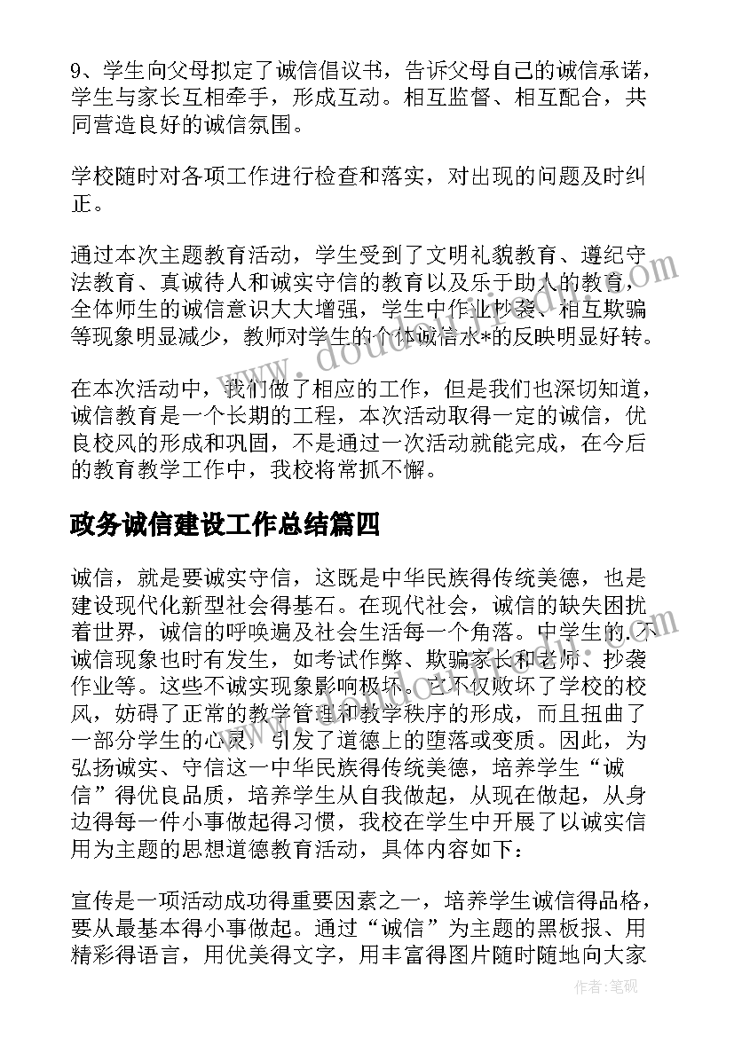 2023年政务诚信建设工作总结(优质6篇)